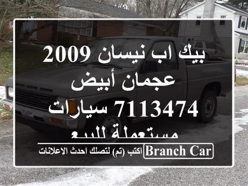 بيك اب نيسان 2009 عجمان أبيض 7113474  سيارات مستعملة للبيع