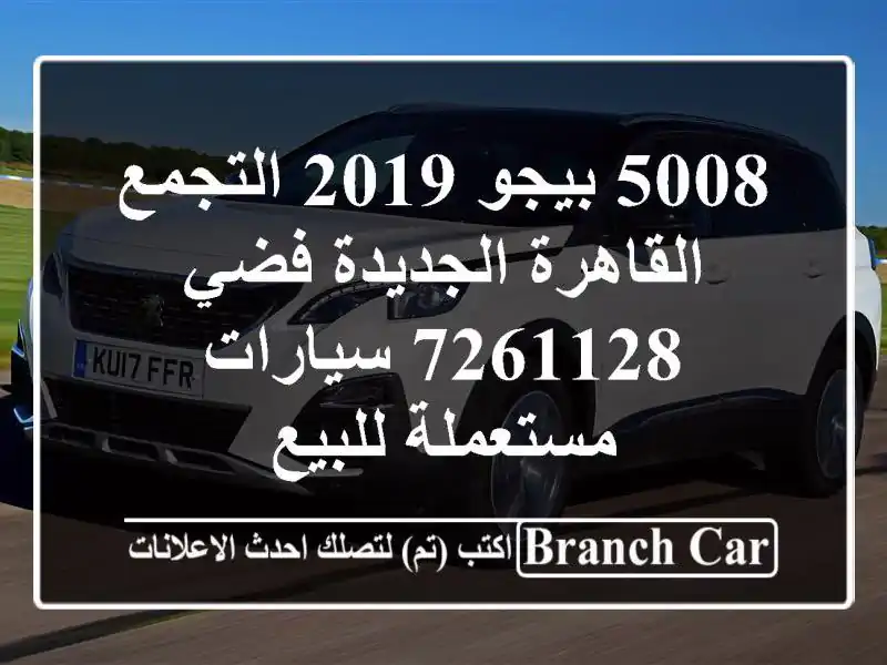 5008 بيجو 2019 التجمع  القاهرة الجديدة فضي 7261128  سيارات مستعملة للبيع
