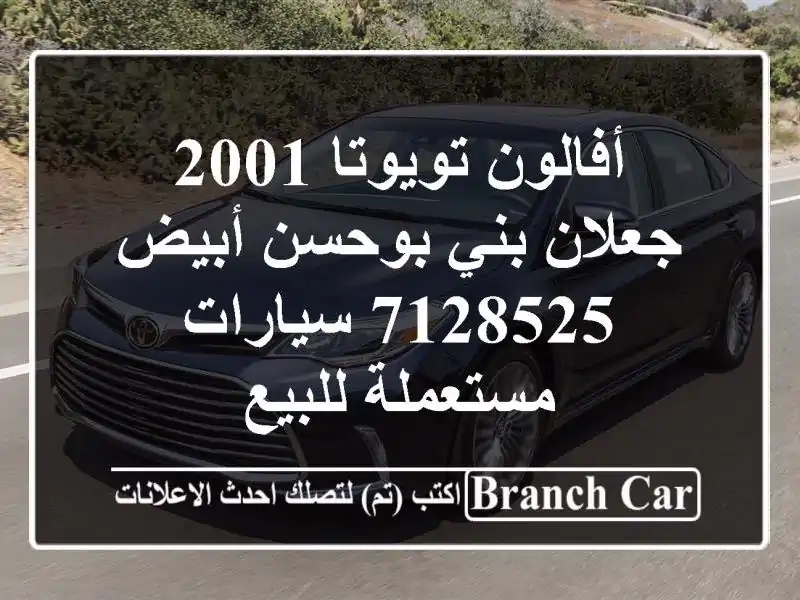 أفالون تويوتا 2001 جعلان بني بوحسن أبيض 7128525  سيارات مستعملة للبيع