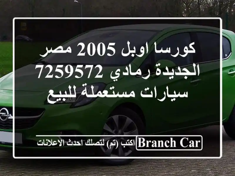 كورسا اوبل 2005 مصر الجديدة رمادي 7259572  سيارات مستعملة للبيع