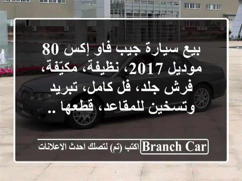بيع سيارة جيب فاو إكس 80 موديل 2017، نظيفة، مكيّفة، فرش جلد، فل كامل، تبريد وتسخين للمقاعد، قطعها ..