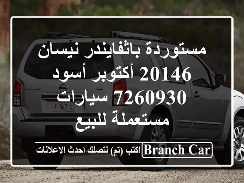 مستوردة باثفايندر نيسان 20146 أكتوبر أسود 7260930  سيارات مستعملة للبيع