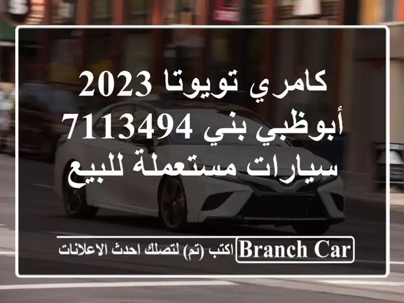 كامري تويوتا 2023 أبوظبي بني 7113494  سيارات مستعملة للبيع