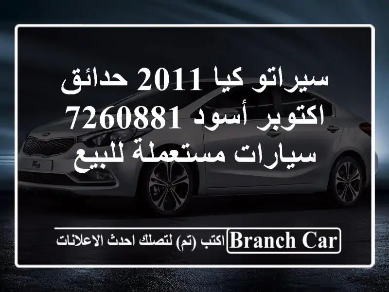 سيراتو كيا 2011 حدائق اكتوبر أسود 7260881  سيارات مستعملة للبيع