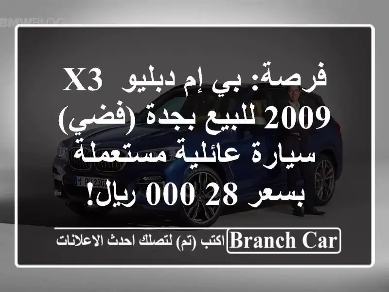 فرصة: بي إم دبليو X3 2009 للبيع بجدة (فضي) - سيارة عائلية مستعملة بسعر 28,000 ريال!