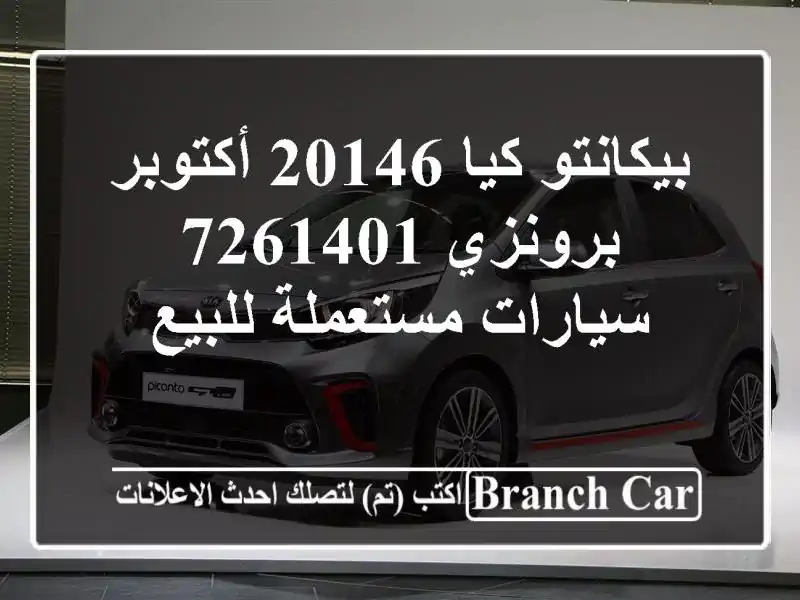 بيكانتو كيا 20146 أكتوبر برونزي 7261401  سيارات مستعملة للبيع