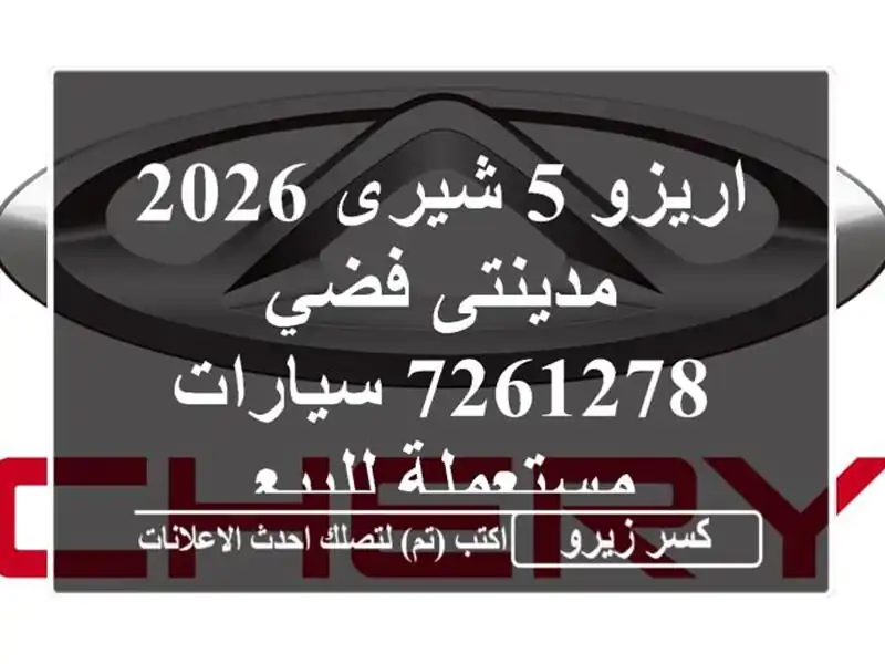 اريزو 5 شيرى 2026 مدينتى فضي 7261278  سيارات مستعملة للبيع
