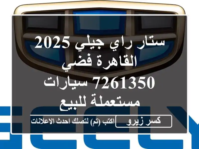 ستار راي جيلي 2025 القاهرة فضي 7261350  سيارات مستعملة للبيع