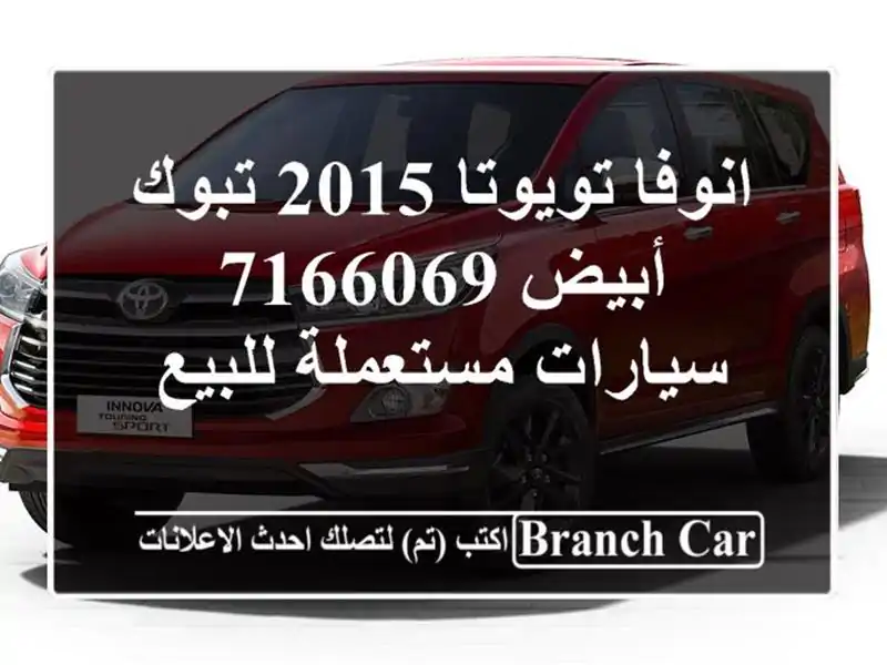 انوفا تويوتا 2015 تبوك أبيض 7166069  سيارات مستعملة للبيع