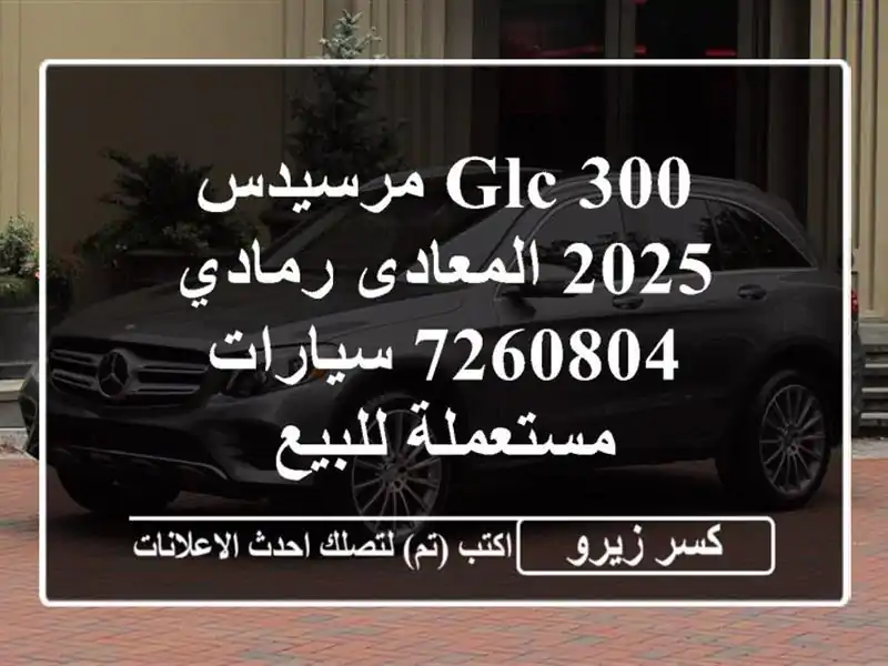 GLC 300 مرسيدس 2025 المعادى رمادي 7260804  سيارات مستعملة للبيع
