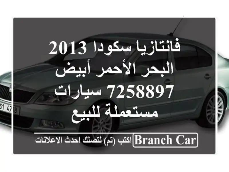 فانتازيا سكودا 2013 البحر الأحمر أبيض 7258897  سيارات مستعملة للبيع