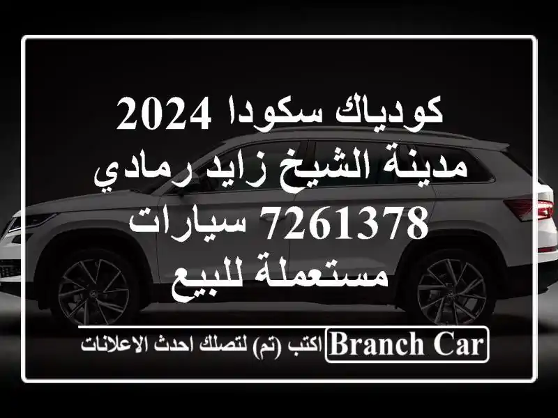 كودياك سكودا 2024 مدينة الشيخ زايد رمادي 7261378  سيارات مستعملة للبيع