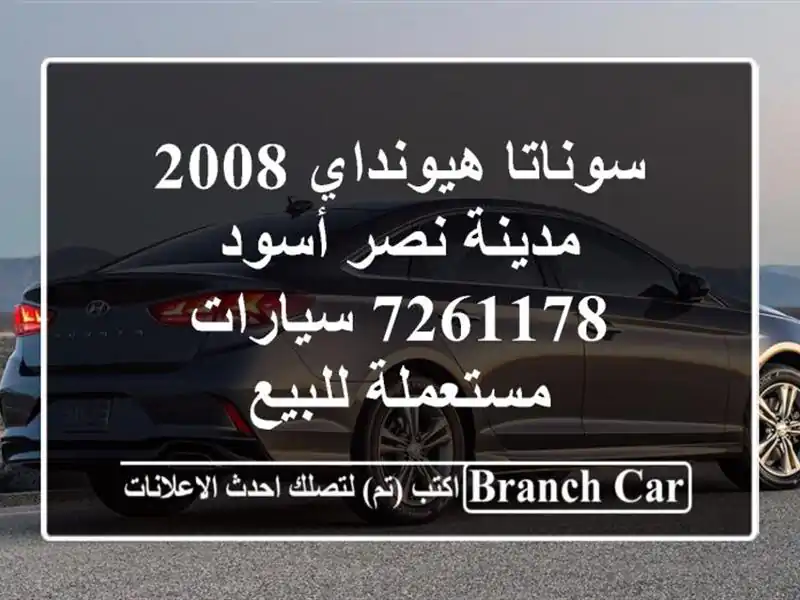 سوناتا هيونداي 2008 مدينة نصر أسود 7261178  سيارات مستعملة للبيع