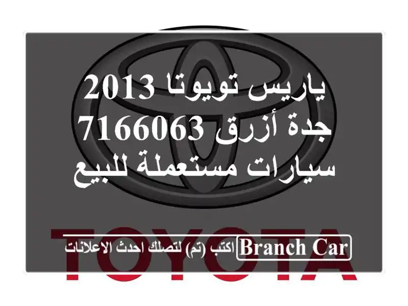 ياريس تويوتا 2013 جدة أزرق 7166063  سيارات مستعملة للبيع