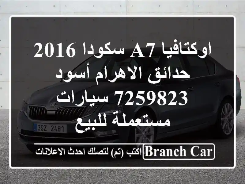 اوكتافيا A7 سكودا 2016 حدائق الاهرام أسود 7259823  سيارات مستعملة للبيع