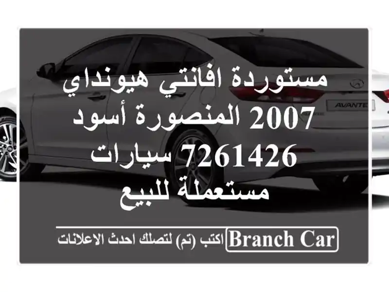 مستوردة افانتي هيونداي 2007 المنصورة أسود 7261426  سيارات مستعملة للبيع