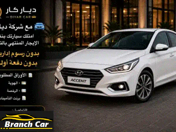 سيارتك موجودة وبدون دفعة أولى وبدون رسوم إدارية، في انتظارك تأخذها وتمشي.