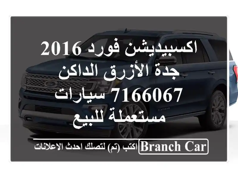 اكسبيديشن فورد 2016 جدة الأزرق الداكن 7166067  سيارات مستعملة للبيع