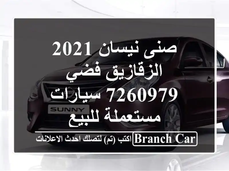 صنى نيسان 2021 الزقازيق فضي 7260979  سيارات مستعملة للبيع