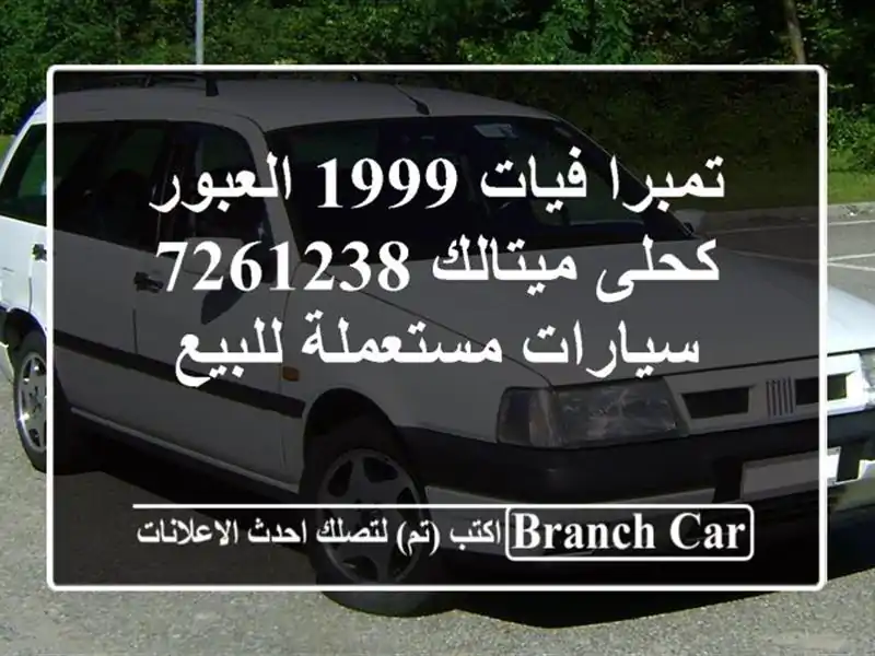 تمبرا فيات 1999 العبور كحلى ميتالك 7261238  سيارات مستعملة للبيع