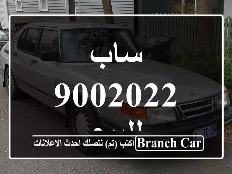 ساب 9002022 للبيع