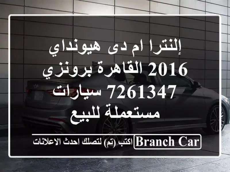 إلنترا ام دى هيونداي 2016 القاهرة برونزي 7261347  سيارات مستعملة للبيع