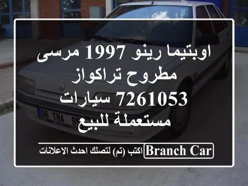 اوبتيما رينو 1997 مرسى مطروح تراكواز 7261053  سيارات مستعملة للبيع