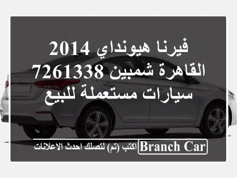 فيرنا هيونداي 2014 القاهرة شمبين 7261338  سيارات مستعملة للبيع
