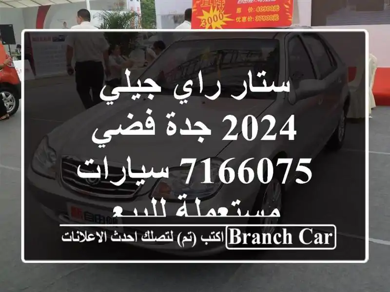 ستار راي جيلي 2024 جدة فضي 7166075  سيارات مستعملة للبيع