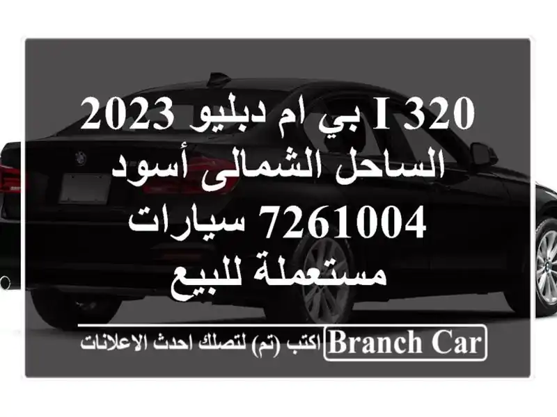 320 i بي ام دبليو 2023 الساحل الشمالى أسود 7261004  سيارات مستعملة للبيع