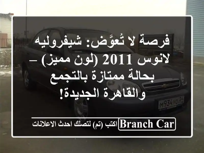 فرصة لا تُعوَّض: شيفروليه لانوس 2011 (لون مميز) – بحالة ممتازة بالتجمع والقاهرة الجديدة!