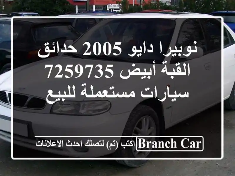 نوبيرا دايو 2005 حدائق القبة أبيض 7259735  سيارات مستعملة للبيع