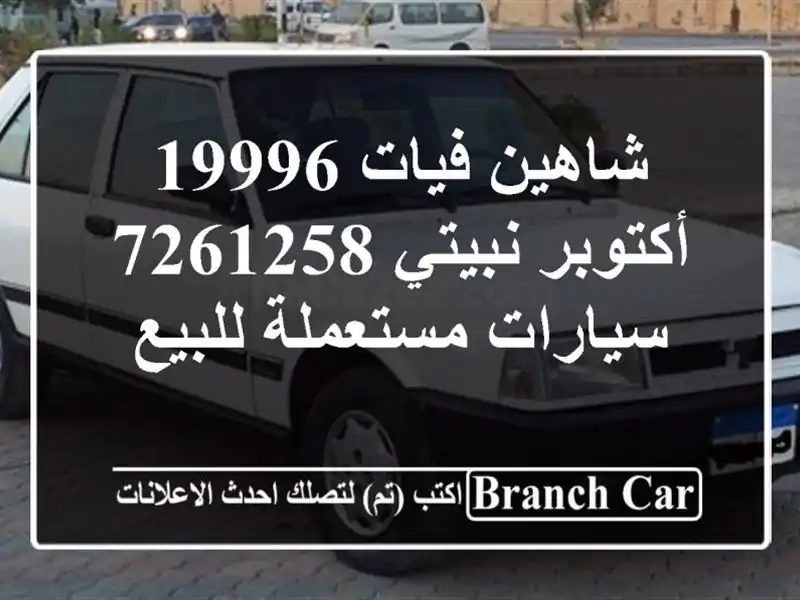 شاهين فيات 19996 أكتوبر نبيتي 7261258  سيارات مستعملة للبيع