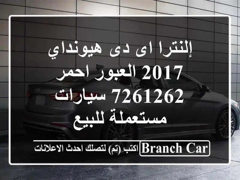 إلنترا اى دى هيونداي 2017 العبور احمر 7261262  سيارات مستعملة للبيع