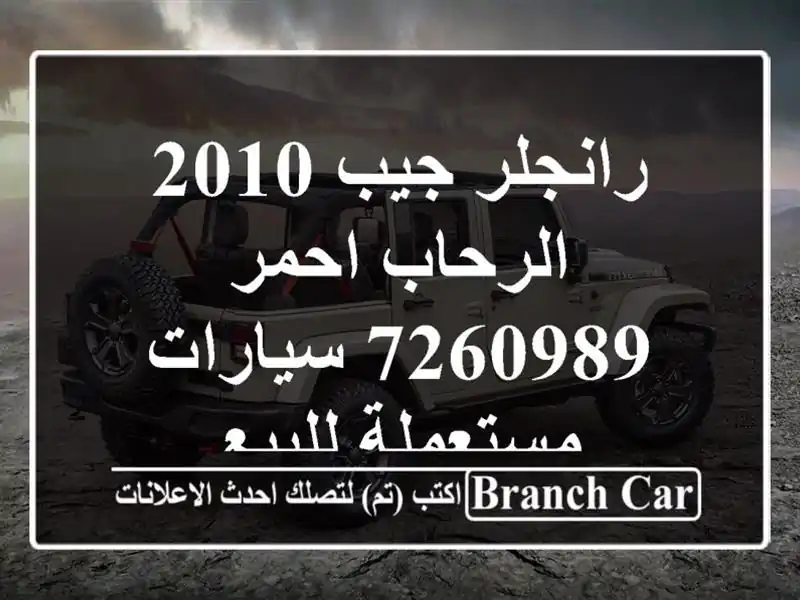 رانجلر جيب 2010 الرحاب احمر 7260989  سيارات مستعملة للبيع