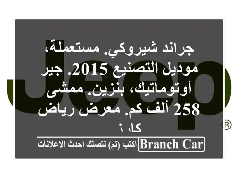 جراند شيروكي. مستعملة، موديل التصنيع 2015. جير أوتوماتيك، بنزين. ممشى 258 ألف كم. معرض رياض كارز ...