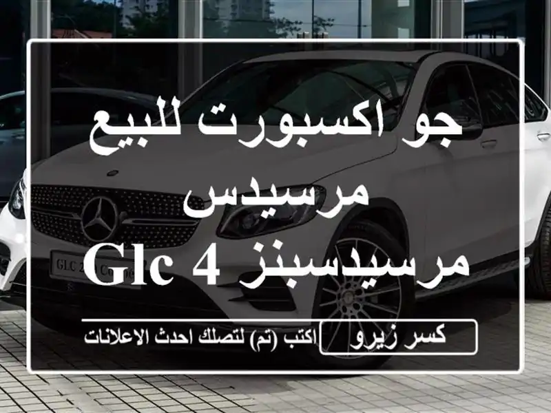 جو اكسبورت للبيع مرسيدس مرسيدسبنز GLC 432027