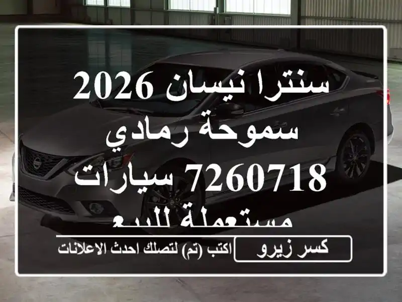 سنترا نيسان 2026 سموحة رمادي 7260718  سيارات مستعملة للبيع