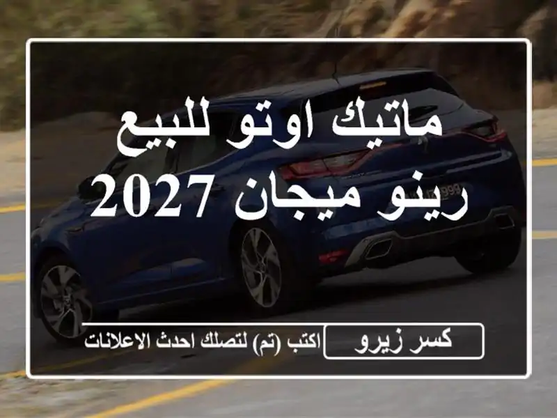 ماتيك اوتو للبيع رينو ميجان 2027