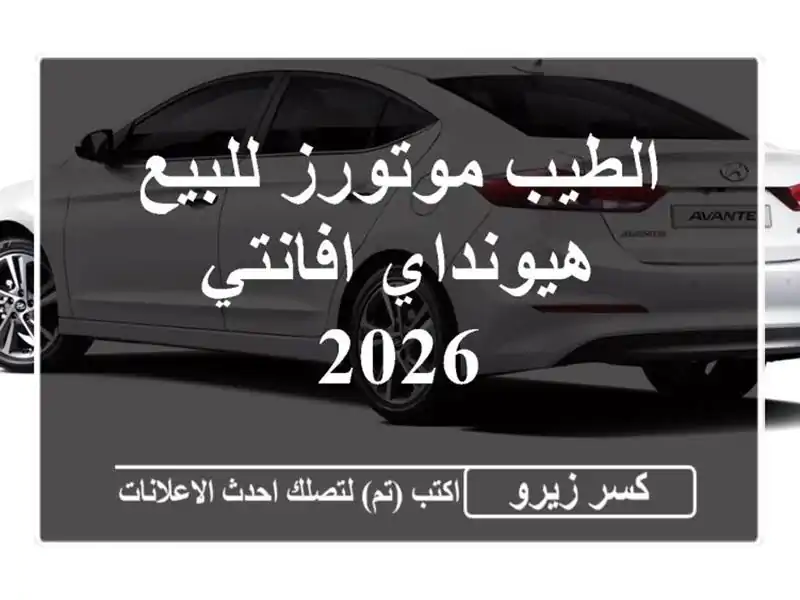 الطيب موتورز للبيع هيونداي افانتي 2026