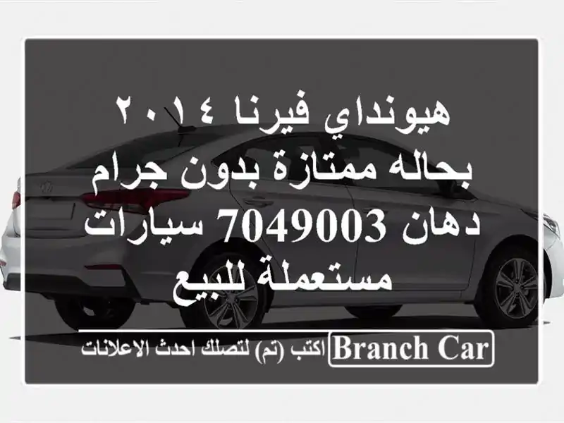 هيونداي فيرنا ٢٠١٤ بحاله ممتازة بدون جرام دهان 7049003  سيارات مستعملة للبيع