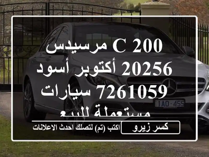 C 200 مرسيدس 20256 أكتوبر أسود 7261059  سيارات مستعملة للبيع