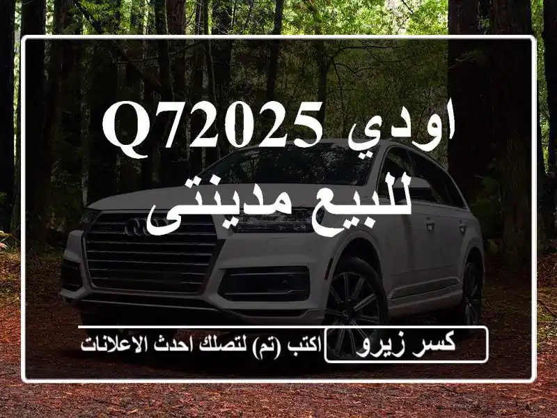 اودي Q72025 للبيع مدينتى