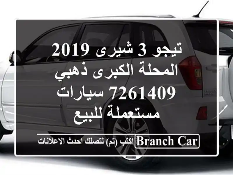 تيجو 3 شيرى 2019 المحلة الكبرى ذهبي 7261409  سيارات مستعملة للبيع