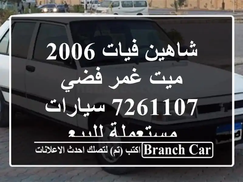 شاهين فيات 2006 ميت غمر فضي 7261107  سيارات مستعملة للبيع