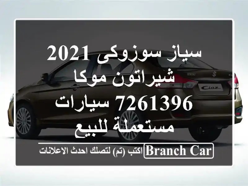 سياز سوزوكى 2021 شيراتون موكا 7261396  سيارات مستعملة للبيع