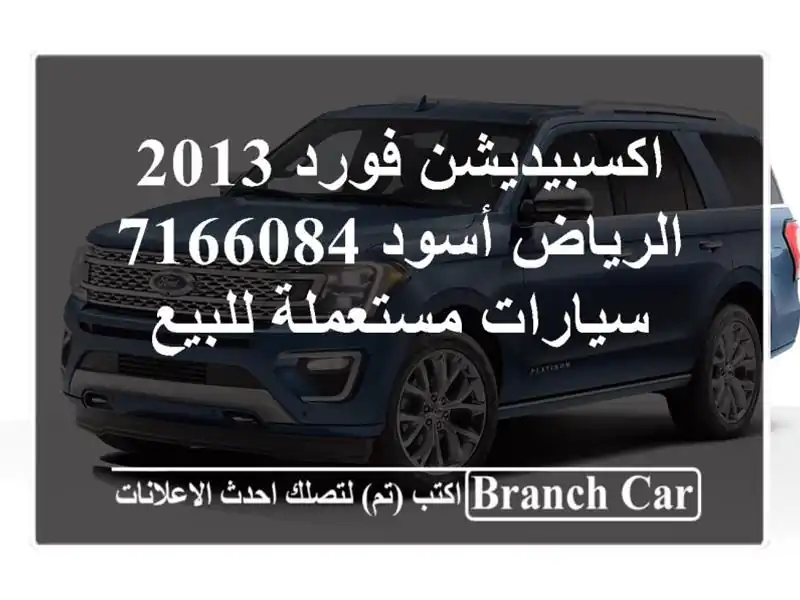 اكسبيديشن فورد 2013 الرياض أسود 7166084  سيارات مستعملة للبيع