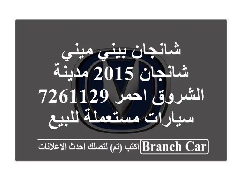 شانجان بيني ميني شانجان 2015 مدينة الشروق احمر 7261129  سيارات مستعملة للبيع
