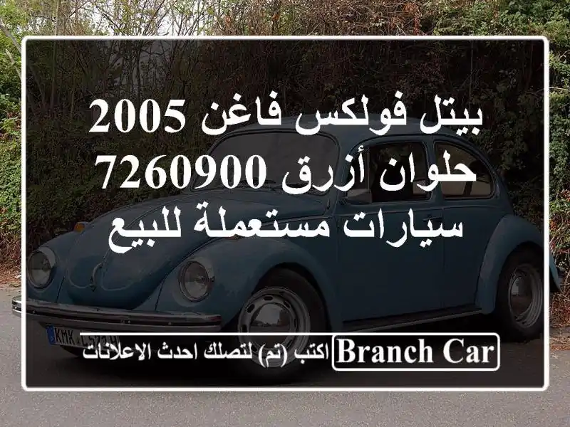 بيتل فولكس فاغن 2005 حلوان أزرق 7260900  سيارات مستعملة للبيع