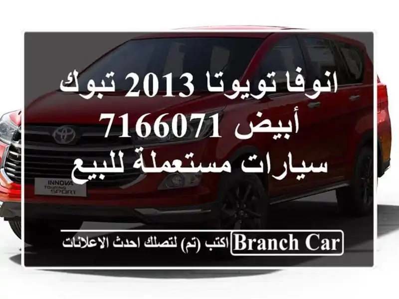 انوفا تويوتا 2013 تبوك أبيض 7166071  سيارات مستعملة للبيع